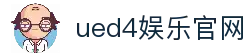 ued4娱乐 - ued4娱乐官网